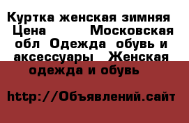 Куртка женская зимняя › Цена ­ 500 - Московская обл. Одежда, обувь и аксессуары » Женская одежда и обувь   